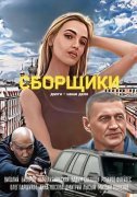 Сборщики