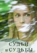 Судьи и судьбы