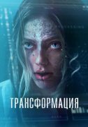 Трансформация