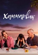Хаммарвик