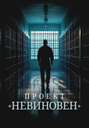 Проект «Невиновен»