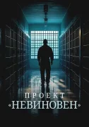 Проект «Невиновен»