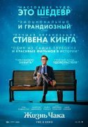Жизнь Чака
