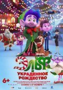 Эльф и украденное Рождество