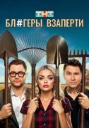 Блогеры взаперти