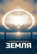 Необъяснимая Земля