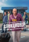 Санкционер