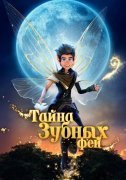 Тайна зубных фей