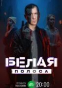 Белая полоса