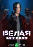 Белая полоса