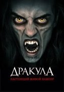 Дракула: Настоящий живой вампир