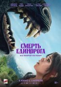 Смерть единорога