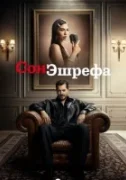 Сон Эшрефа / Мечта Эшрефа