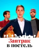 Завтрак в постель