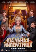 Шальная императрица