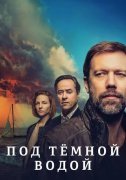 Под тёмной водой