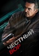 Честный вор