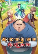 Яростный боец Уродомен