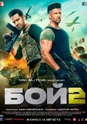 Бой 2