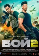 Бой 2