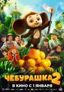 Чебурашка 2