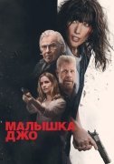 Малышка Джо