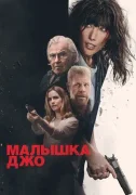 Малышка Джо