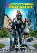 (Не)искусственный интеллект