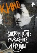 Виктор Цой. Рождение легенды