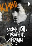 Виктор Цой. Рождение легенды