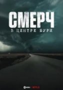 Смерч: В центре бури
