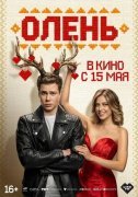 Олень