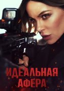 Идеальная афера