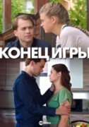 Конец игры