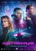 Идентификация