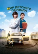 Мир детского периода