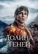 Долина теней