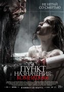 Пункт назначения: Комната 666