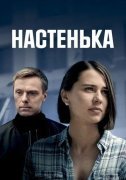 Настенька