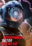 Эксперимент «Петля времени»