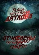 Перевал Дятлова. Отчислены по случаю смерти