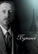 Бунинъ