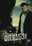 Флэшбэк