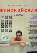 Финикийская схема