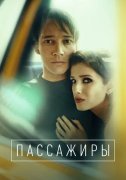 Пассажиры
