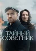 Тайный советник