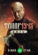 Топор. 1945. Июль