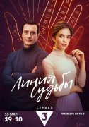 Линия судьбы