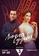 Линия судьбы