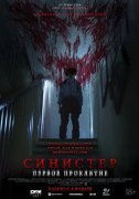 Синистер. Первое проклятие